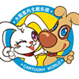 上海卡通尼儿童乐园 – 官方网站