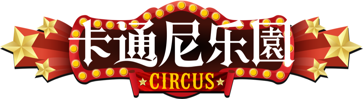 奇趣马戏乐园