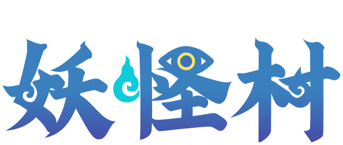 妖怪村