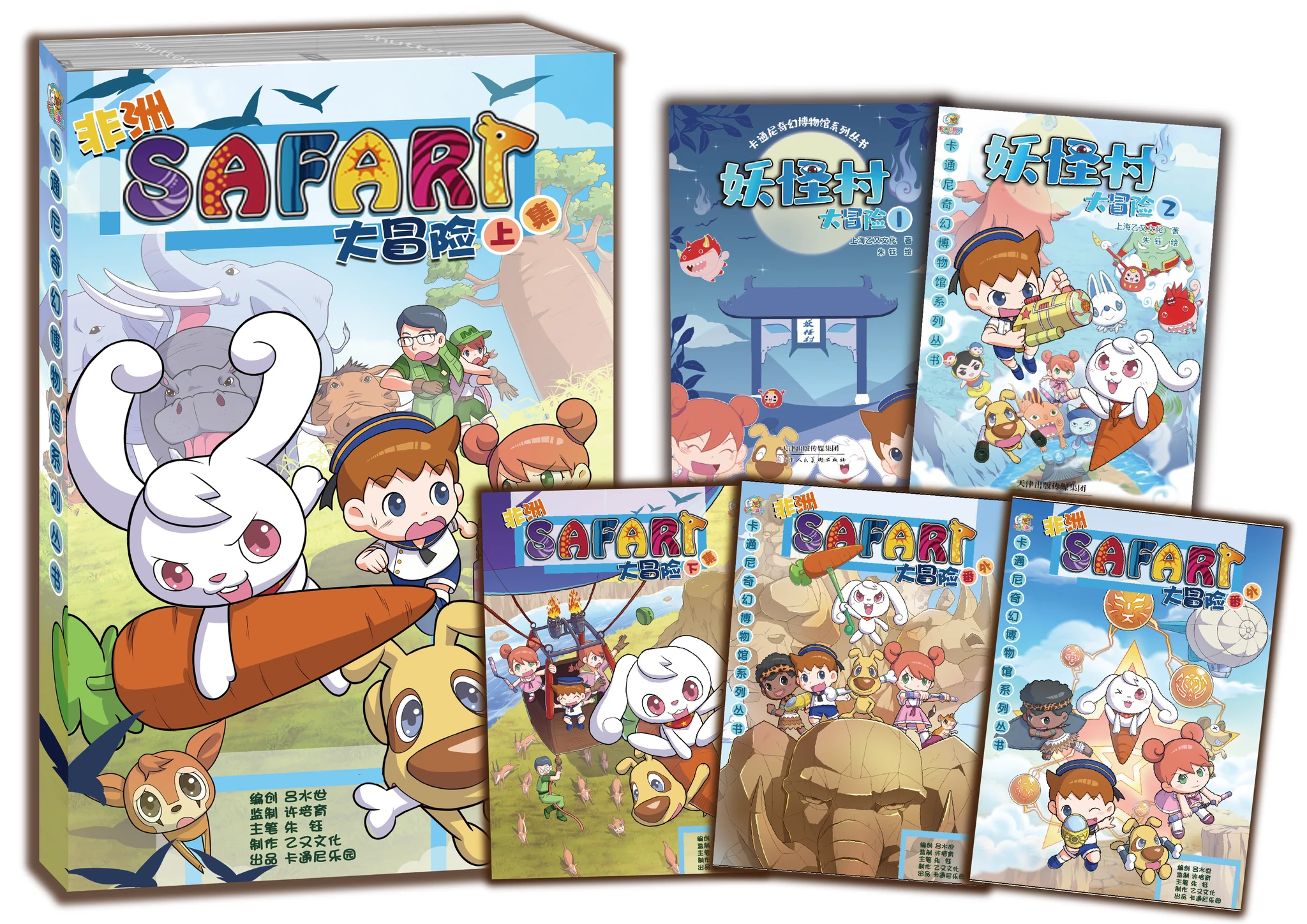 卡通尼奇幻博物馆 SAFARI 与妖怪村系列漫画